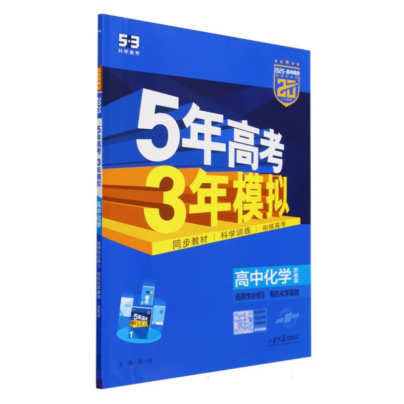 高中化学(选择性必修3有机化学基础苏教版2025高中同步)/5年高考3年模拟