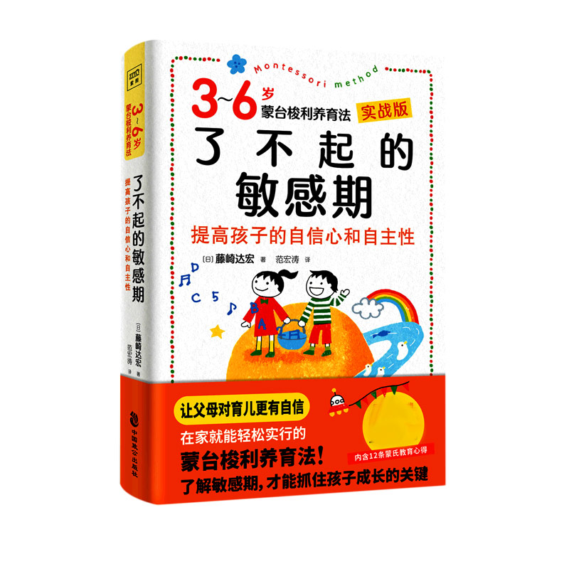 了不起的敏感期：3-6岁蒙台梭利养育法