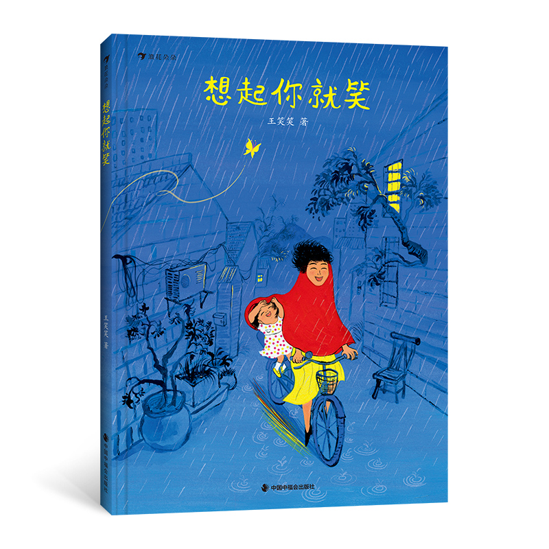 想起你就笑