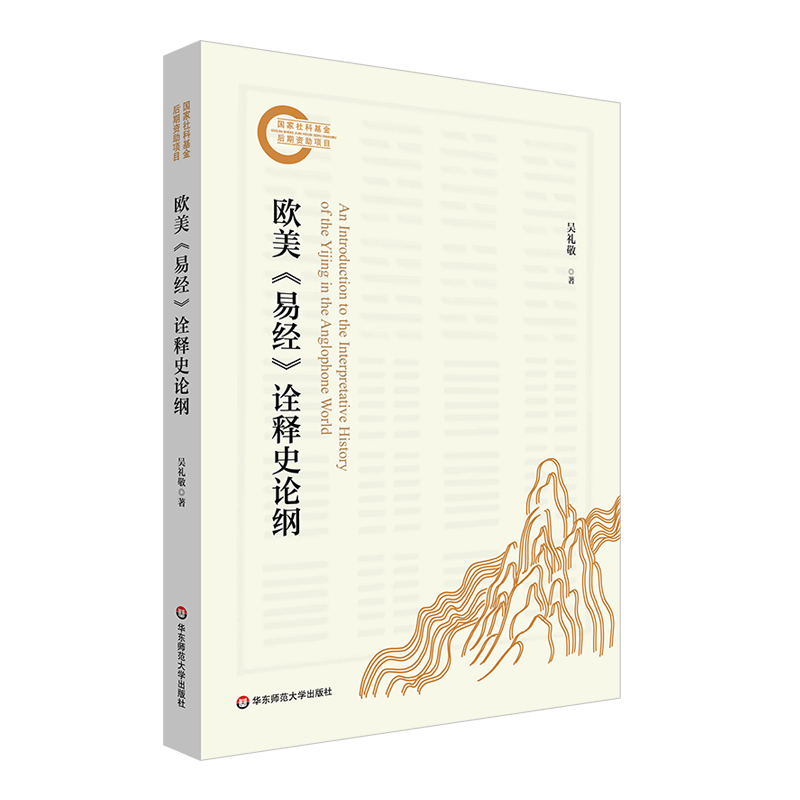 欧美《易经》诠释史论纲