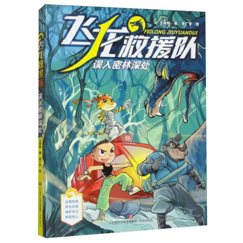 飞龙救援队：误入密林深处