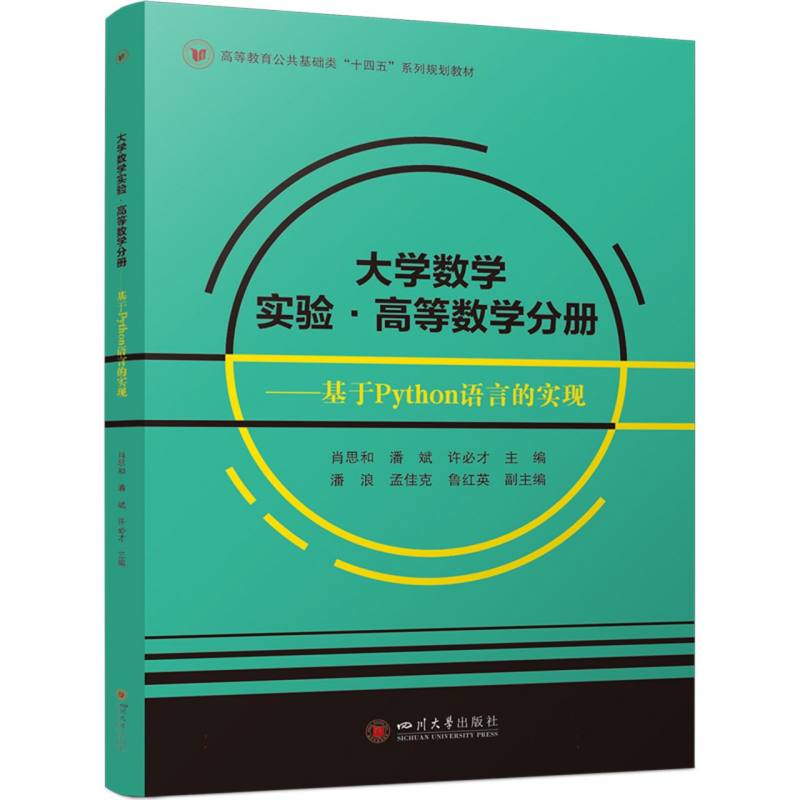 大学数学实验·高等数学分册 ——基于Python语言的实现