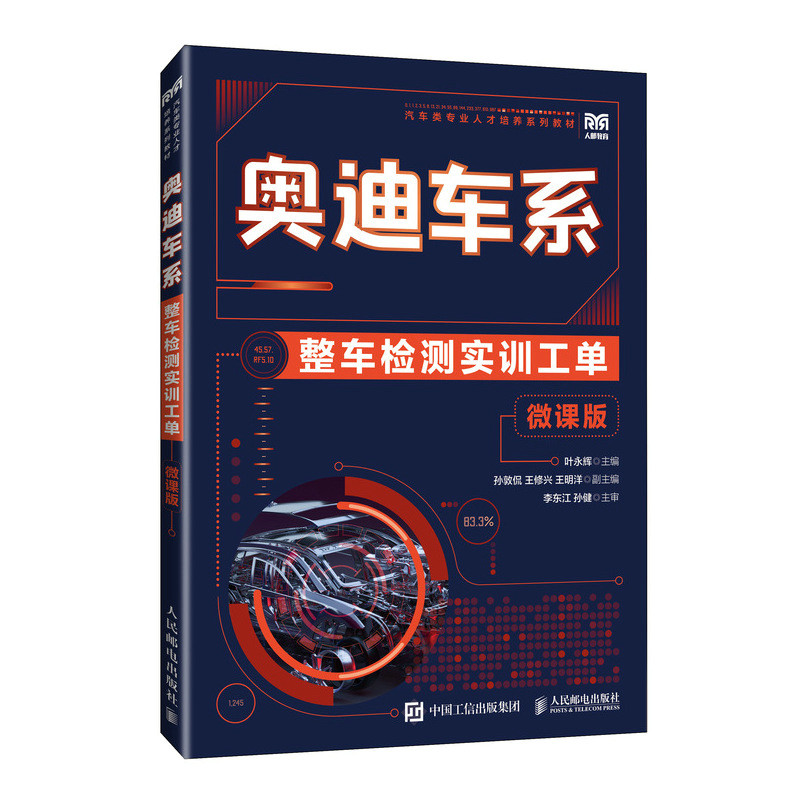 奥迪车系整车检测实训工单（微课版）