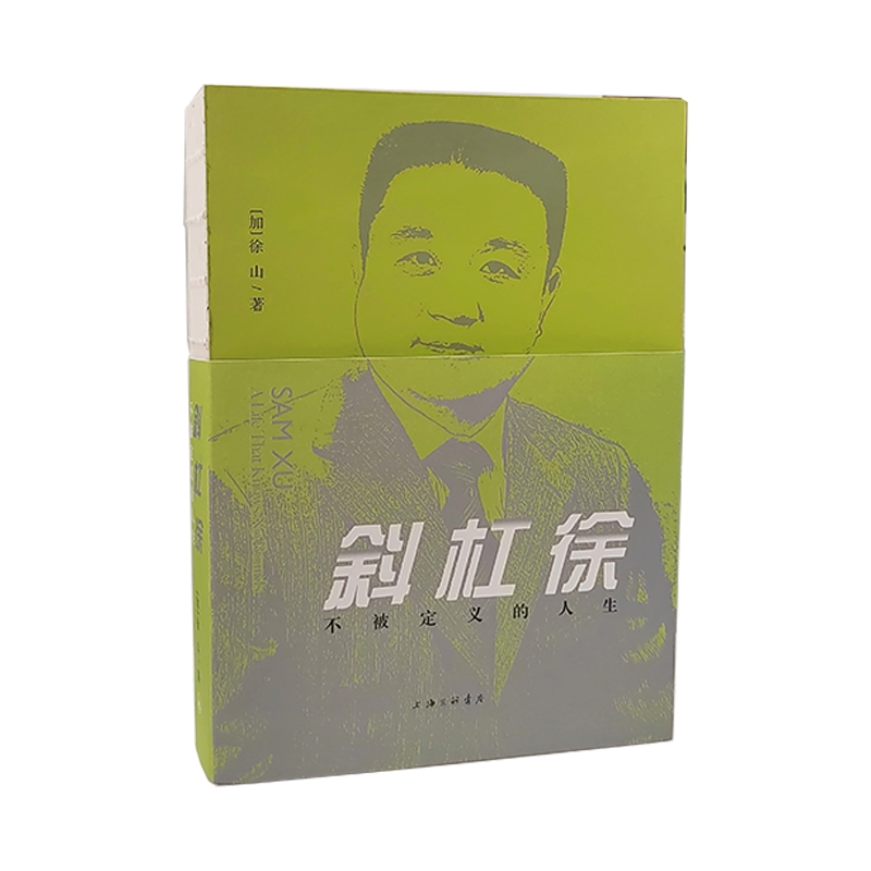 斜杠徐