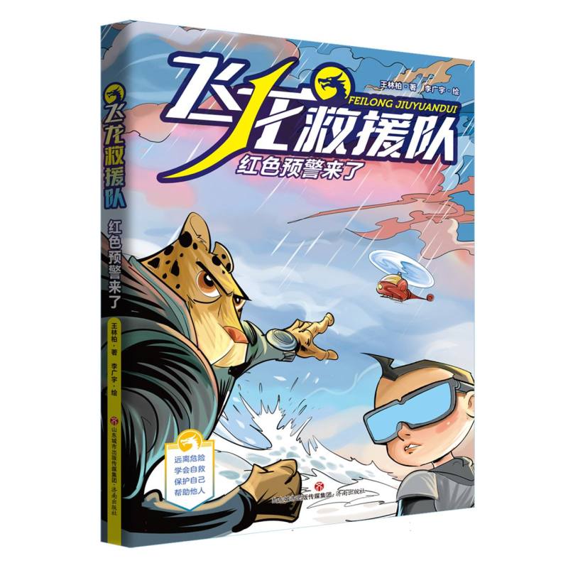 飞龙救援队：红色预警来了