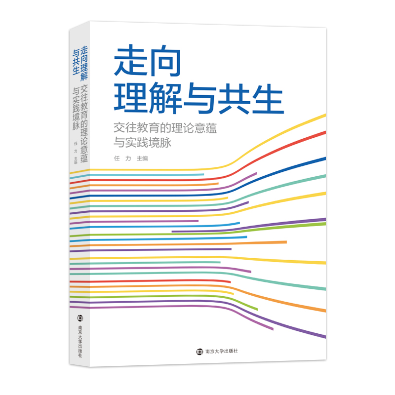 走向理解与共生：交往教育的理论意蕴与实践境脉