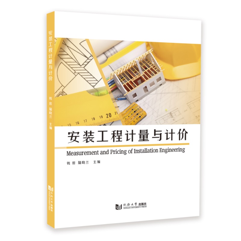 安装工程计量与计价