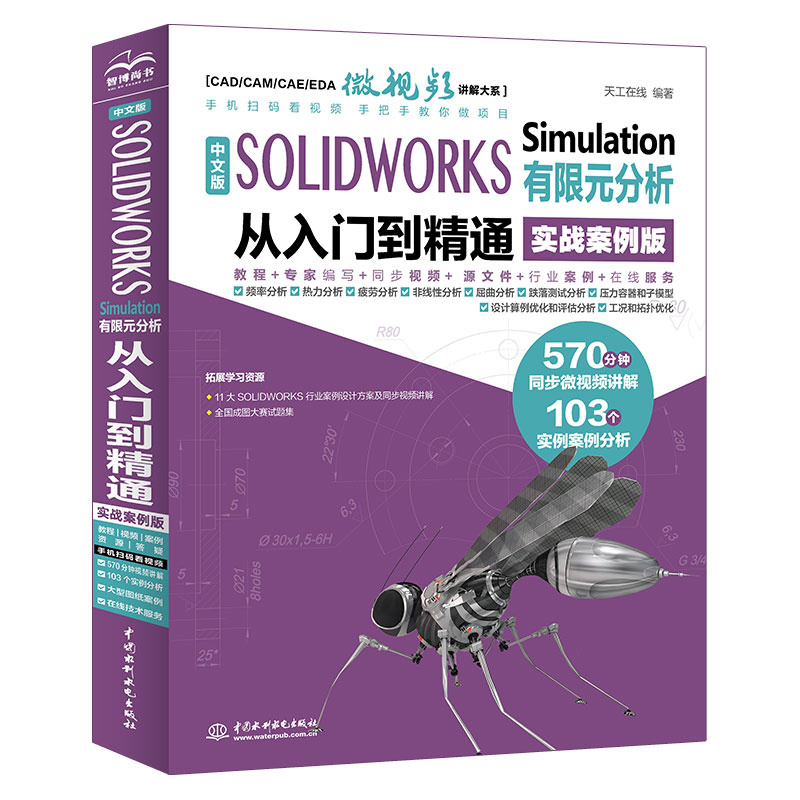 中文版 SOLIDWORKS Simulation 有限元分析从入门到精通(实战案例版)