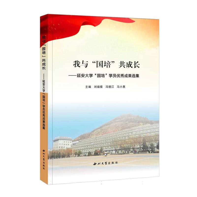 我与“国培”共成长:延安大学“国培”学员优秀成果选集