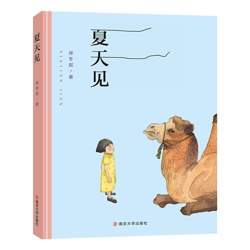 夏天见