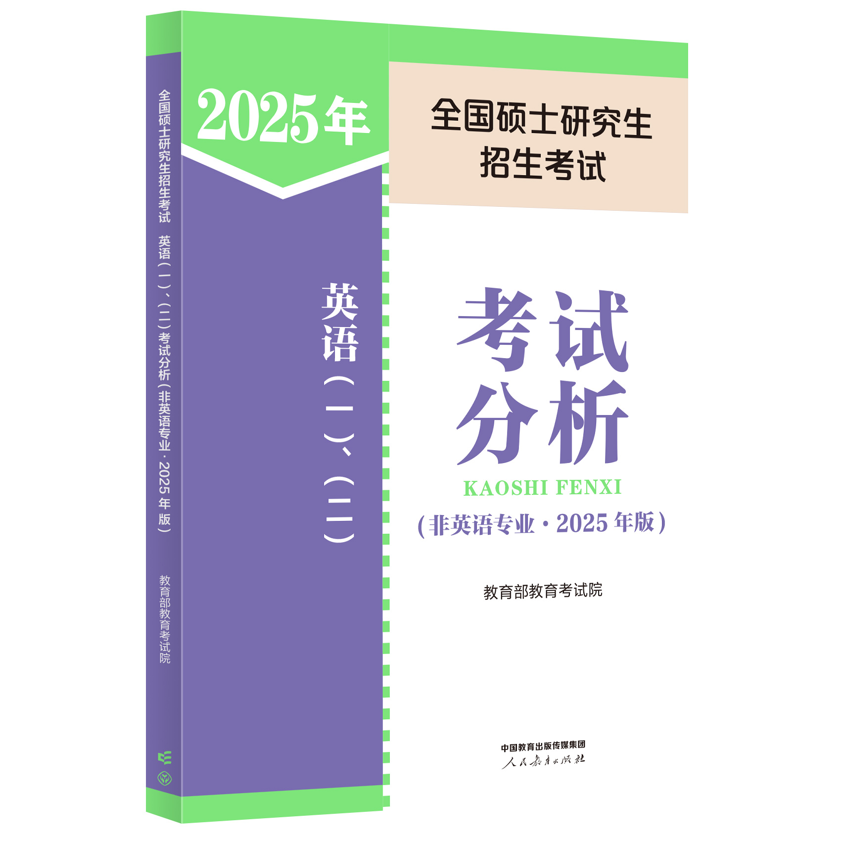 全国硕士研究生招生考试英语（一） 、（二）考试分析（非英语专业 ·2025 年版）