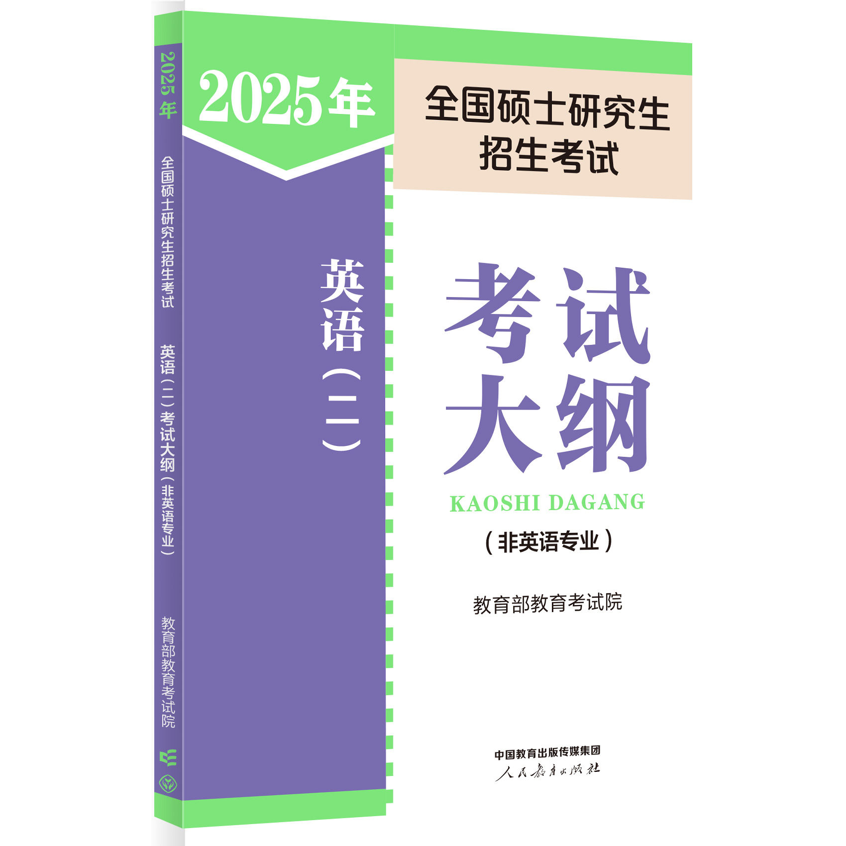 2025年全国硕士研究生招生考试英语（二）考试大纲（非英语专业）...