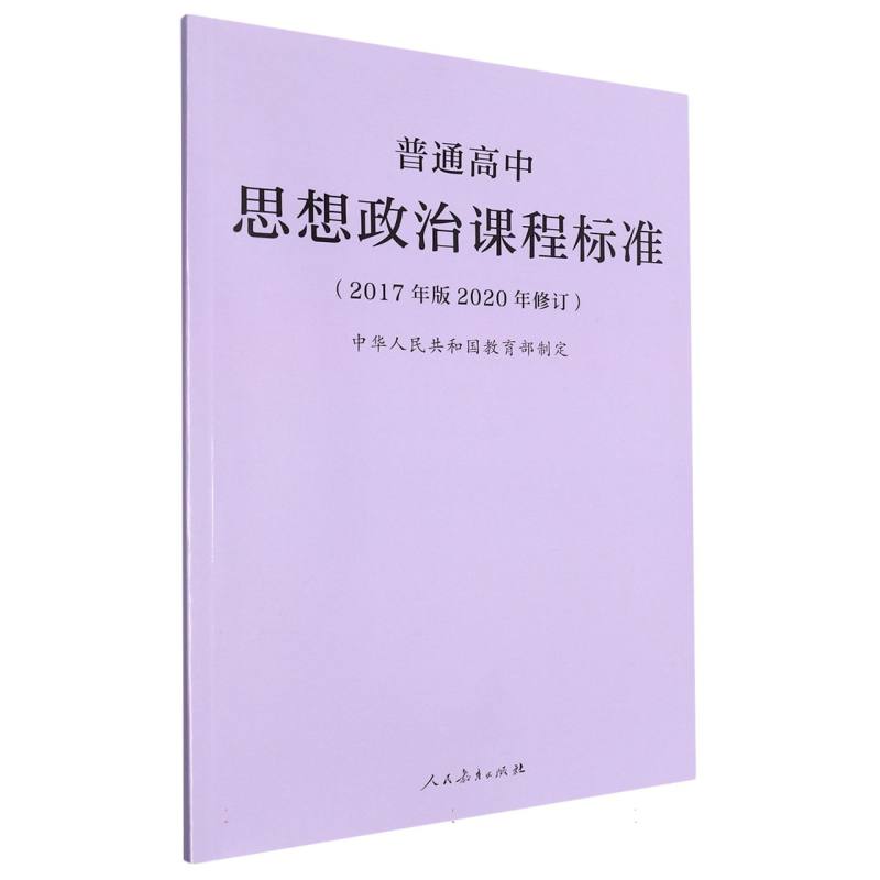 普通高中思想政治课程标准（2017年版2020年修订）