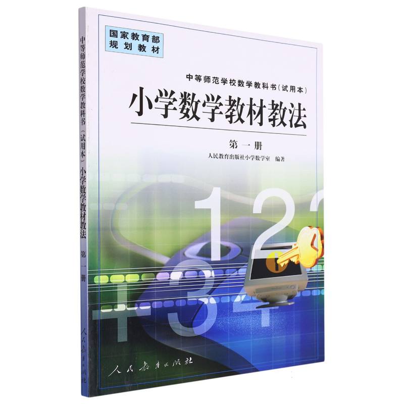 小学数学教材教法（1）/中等师范学校数学教科书