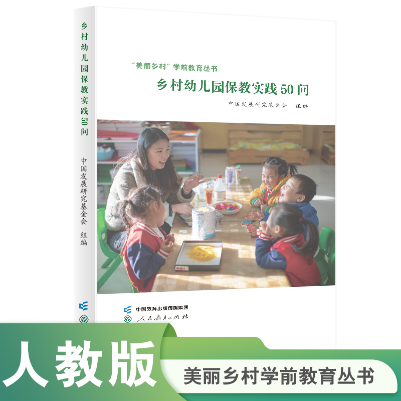 “美丽乡村”学前教育丛书  乡村幼儿园保教实践50问