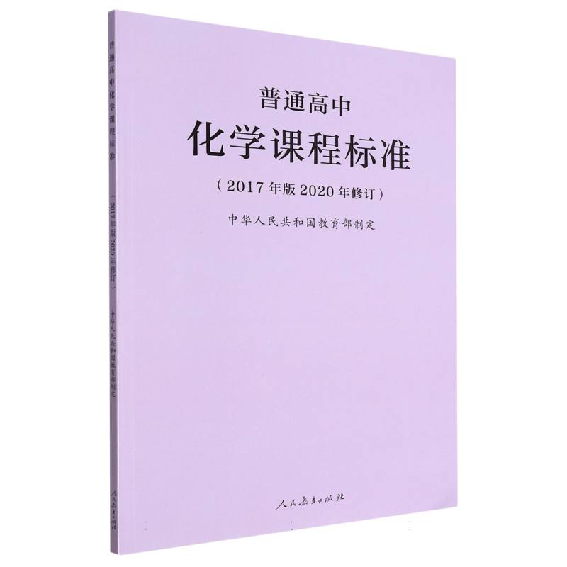 普通高中化学课程标准（2017年版2020年修订）