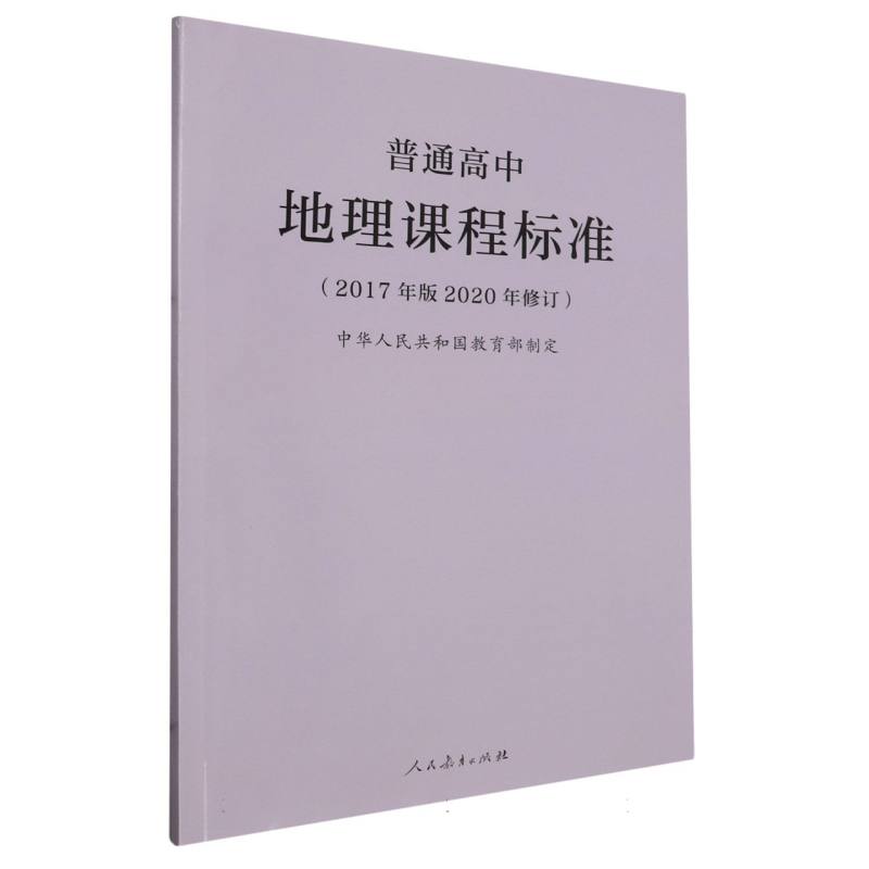 普通高中地理课程标准（2017年版2020年修订）