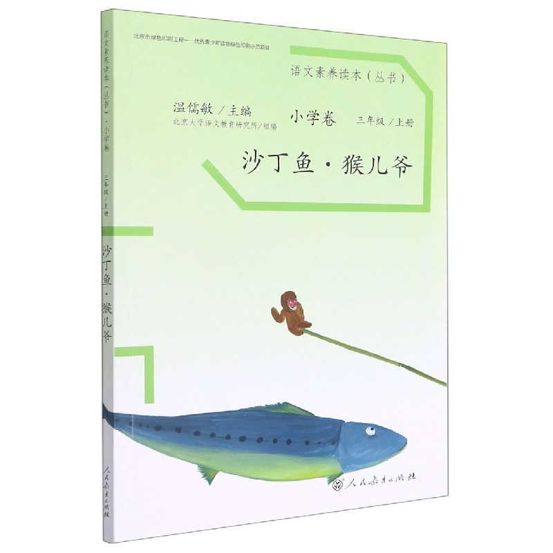 沙丁鱼猴儿爷/语文素养读本丛书
