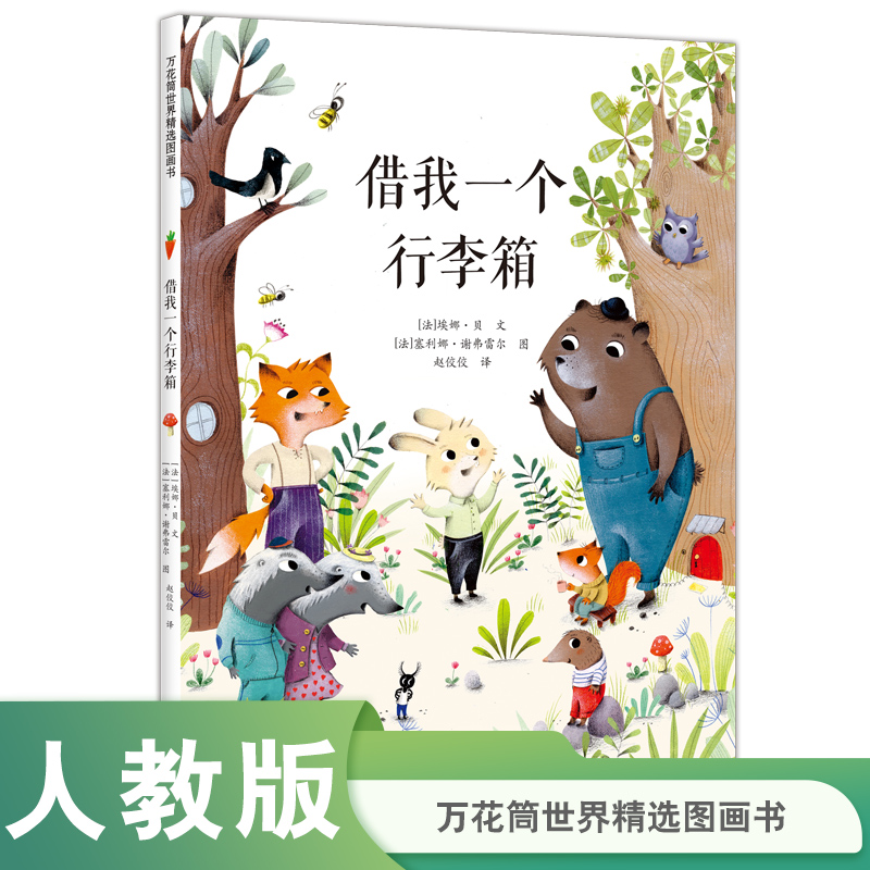 万花筒世界精选图画书 借我一个行李箱