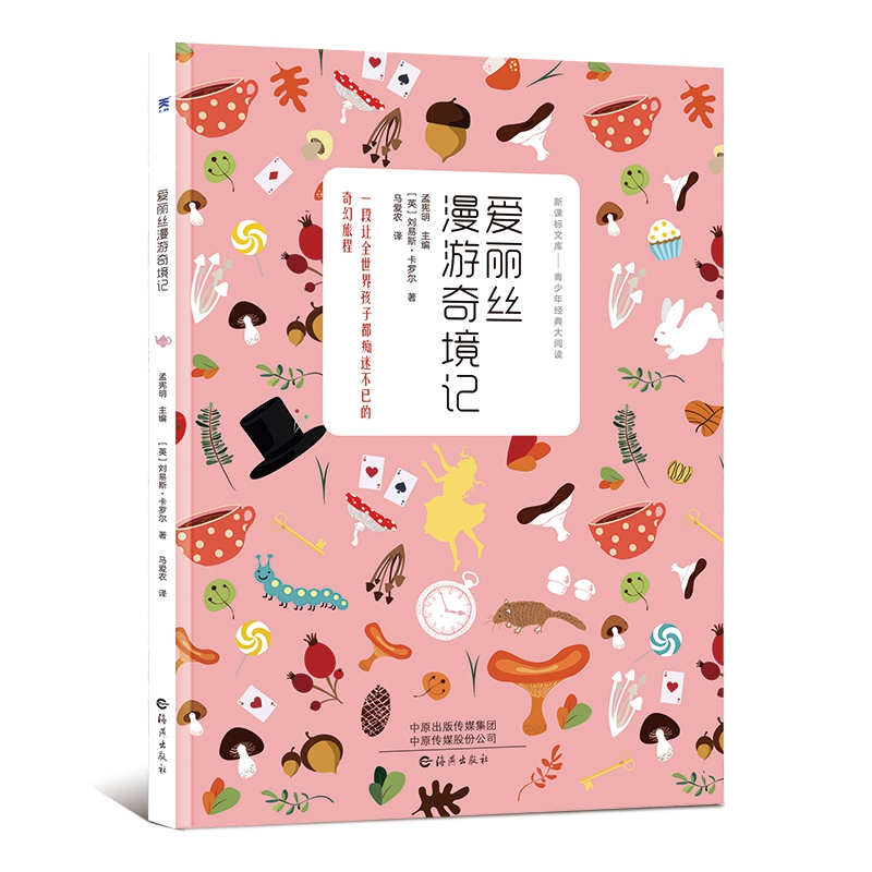 青少年经典大阅读 爱丽丝漫游奇境记