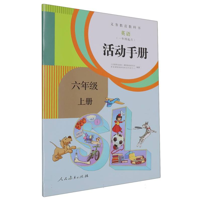 英语活动手册（6上1年级起点）/义教教科书