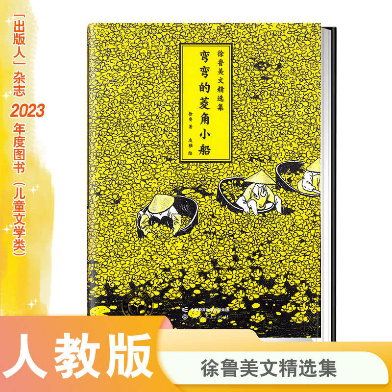 徐鲁美文精选集——弯弯的菱角小船