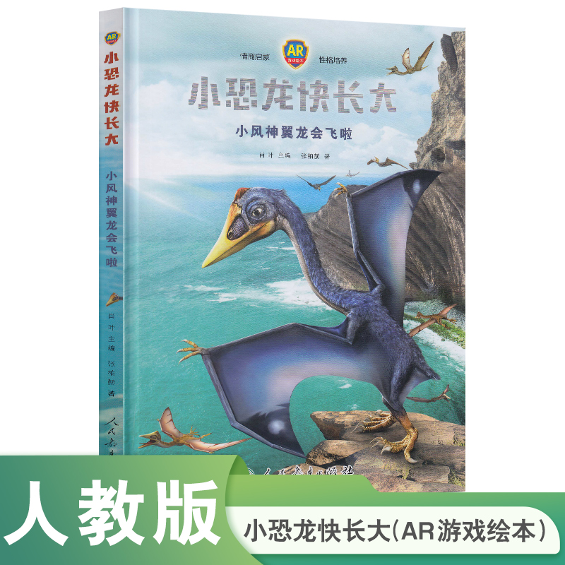 小恐龙快长大(小风神翼龙会飞啦AR游戏绘本)(精)