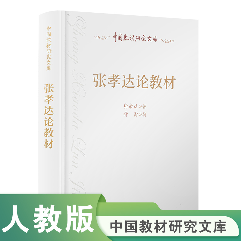 中国教材研究文库 张孝达论教材