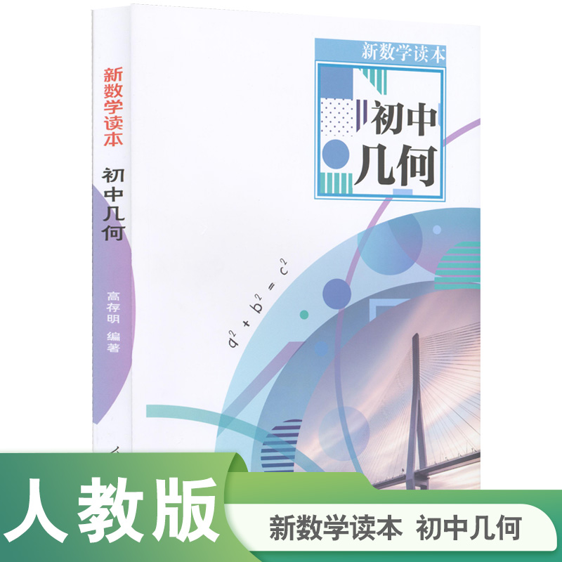 初中几何/新数学读本