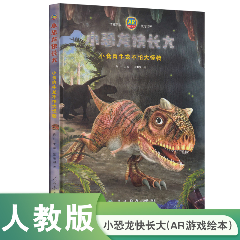 小恐龙快长大(小食肉牛龙不怕大怪物AR游戏绘本)(精)