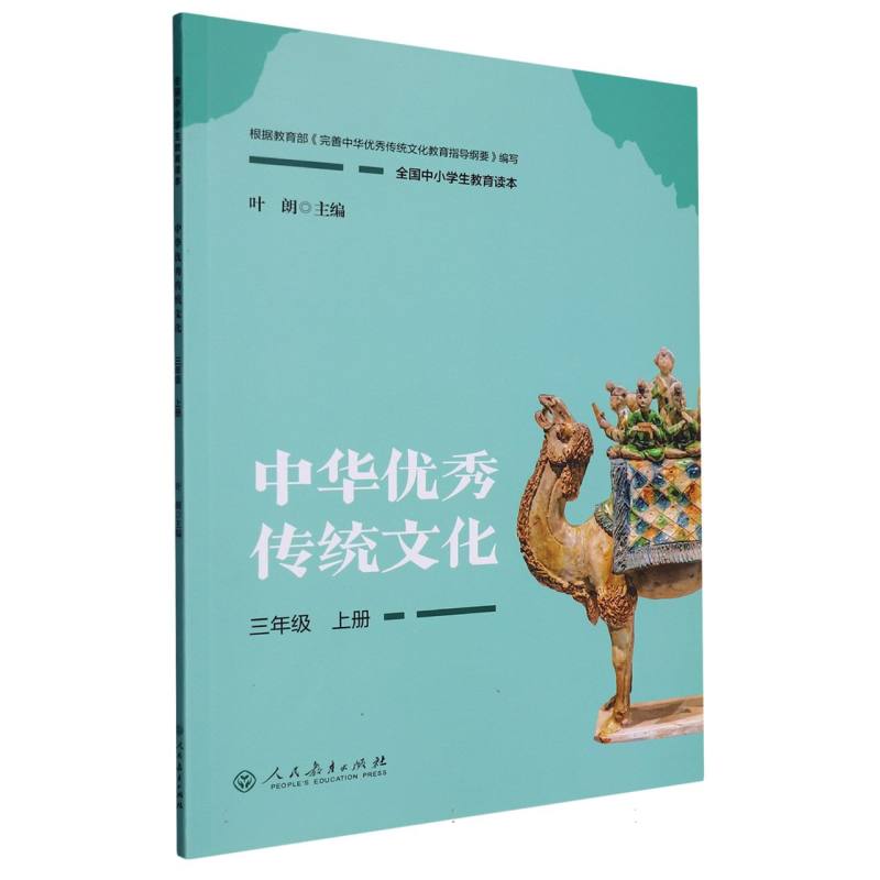中华优秀传统文化（3上全国中小学生教育读本）