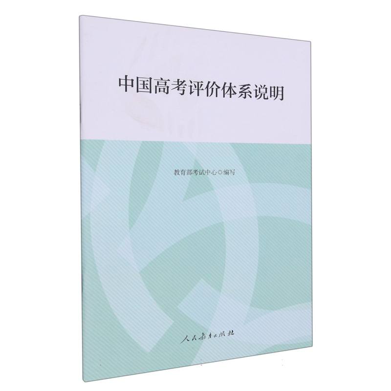 中国高考评价体系说明