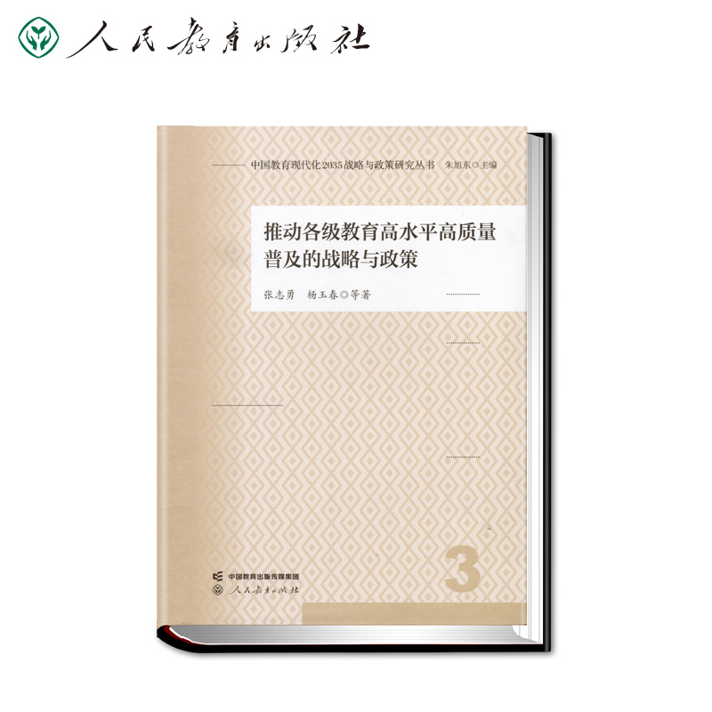推动各级教育高水平高质量普及的战略与政策