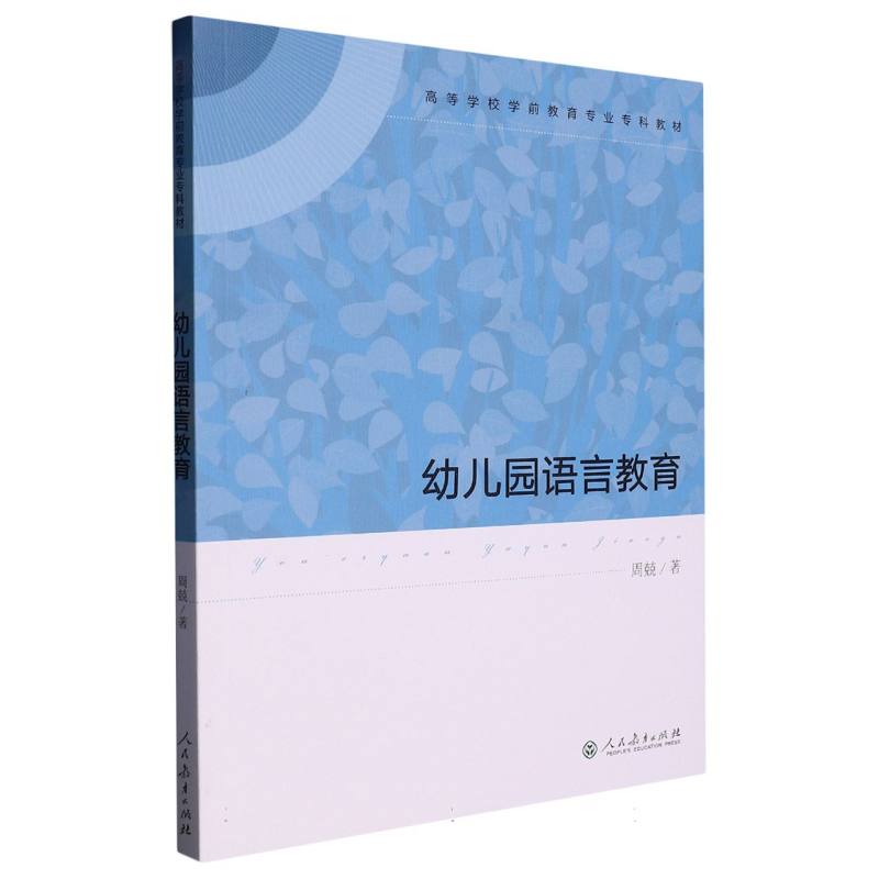 高等学校学前教育专业专科教材 幼儿园语言教育