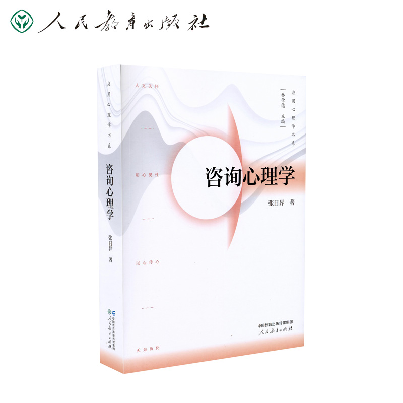 咨询心理学 第三版