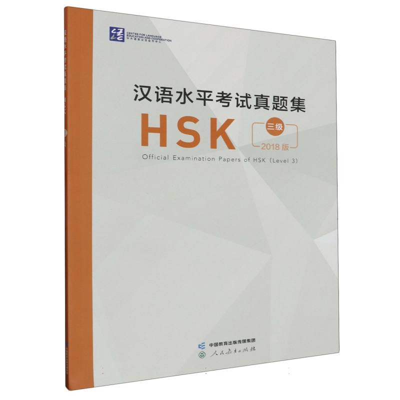 汉语水平考试真题集（HSK3级2018版）