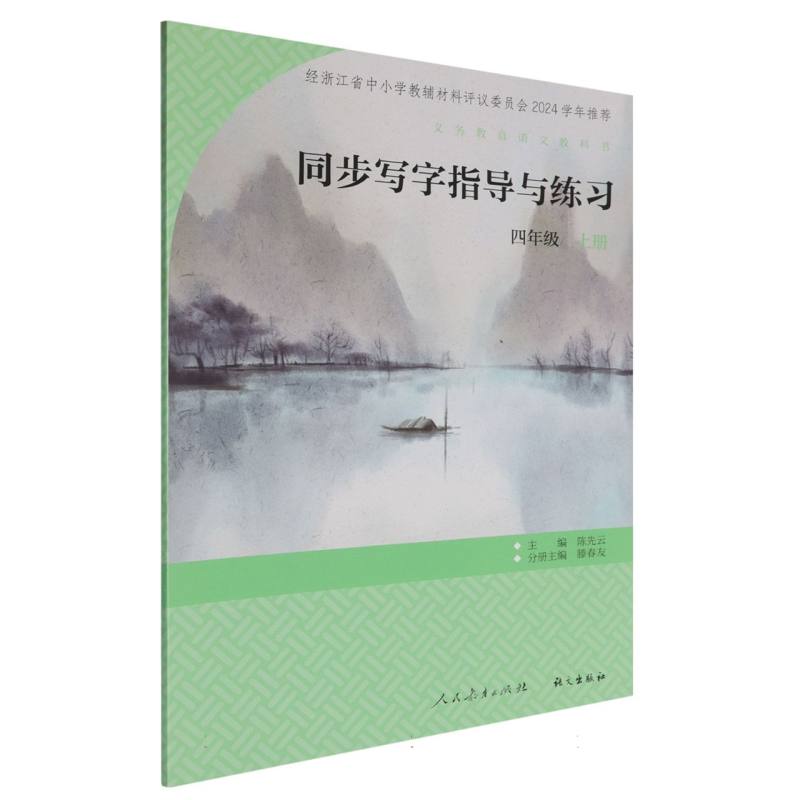 同步写字指导与练习（4上）/义教语文教科书
