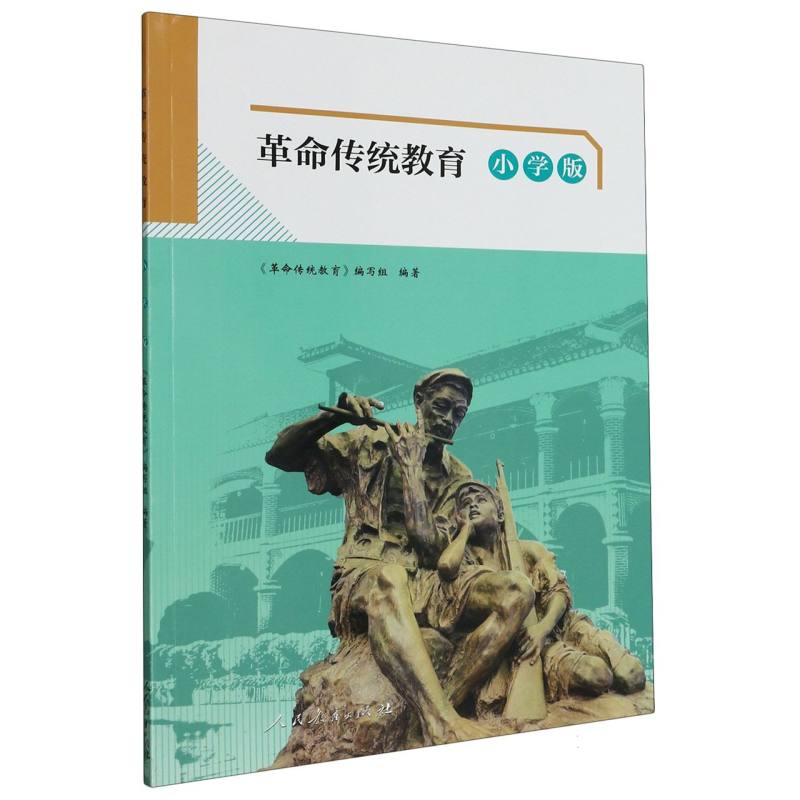革命传统教育（小学版）