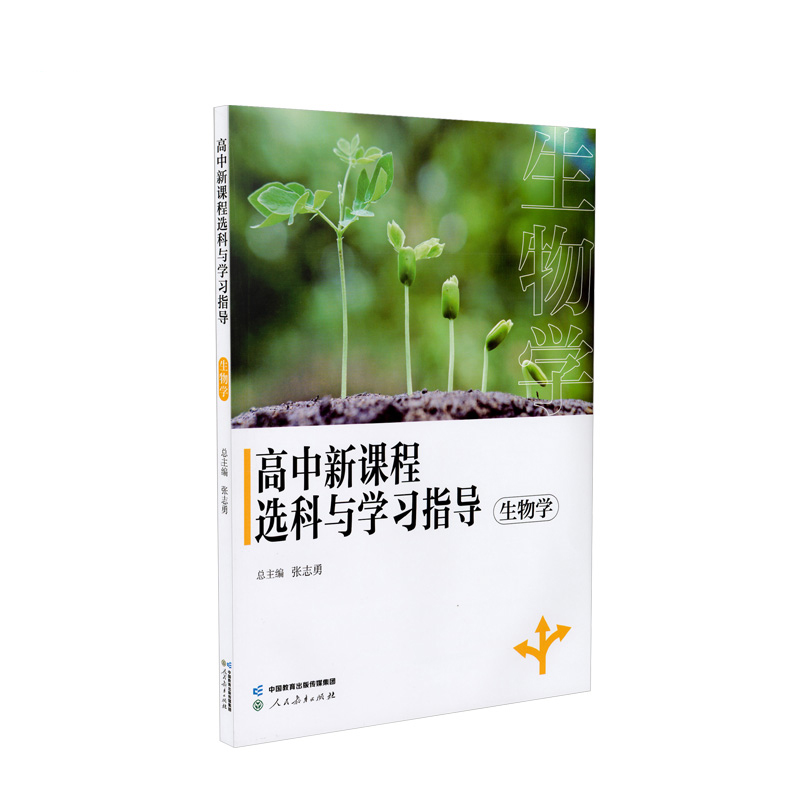 高中新课程选科与学习指导  生物学