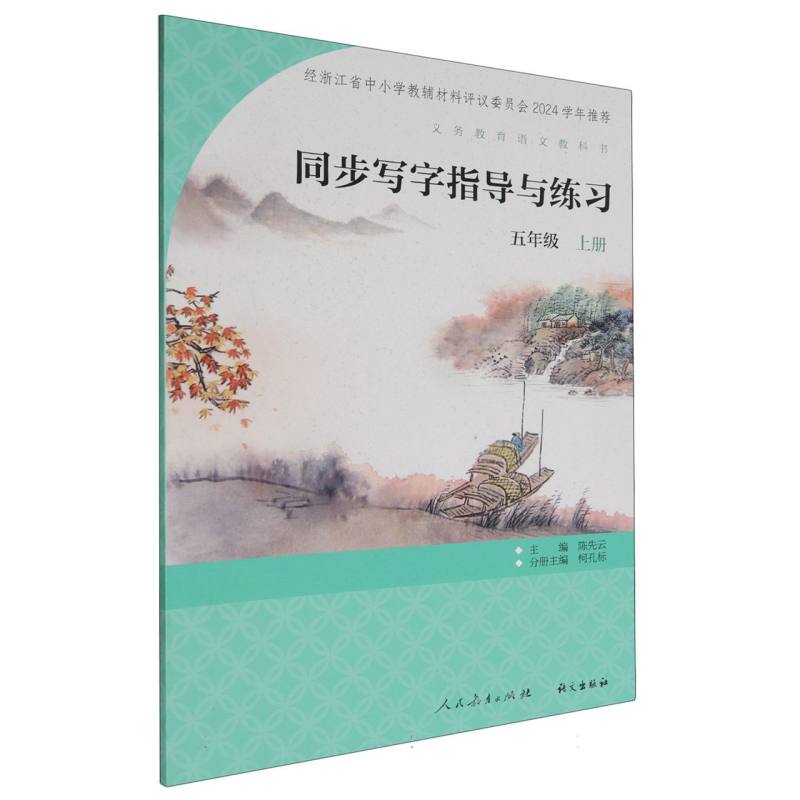 同步写字指导与练习（5上）/义教语文教科书