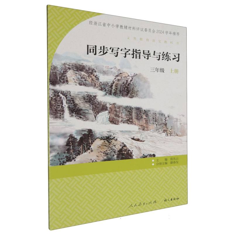 同步写字指导与练习（3上）/义教语文教科书