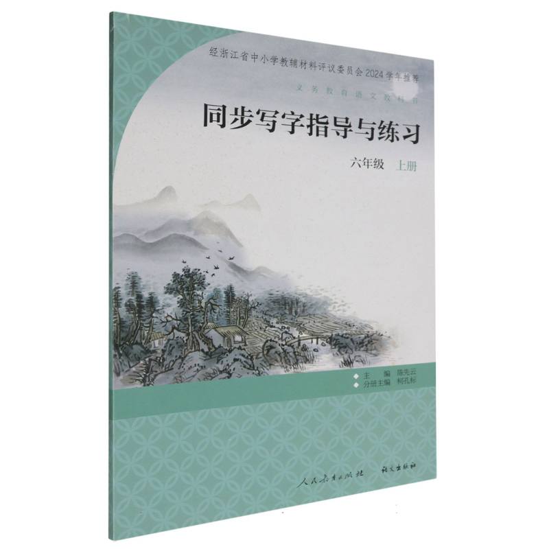 同步写字指导与练习（6上）/义教语文教科书