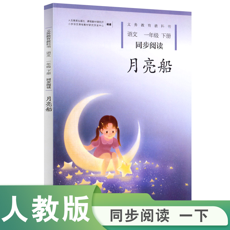 月亮船（语文1下同步阅读）/义教教科书