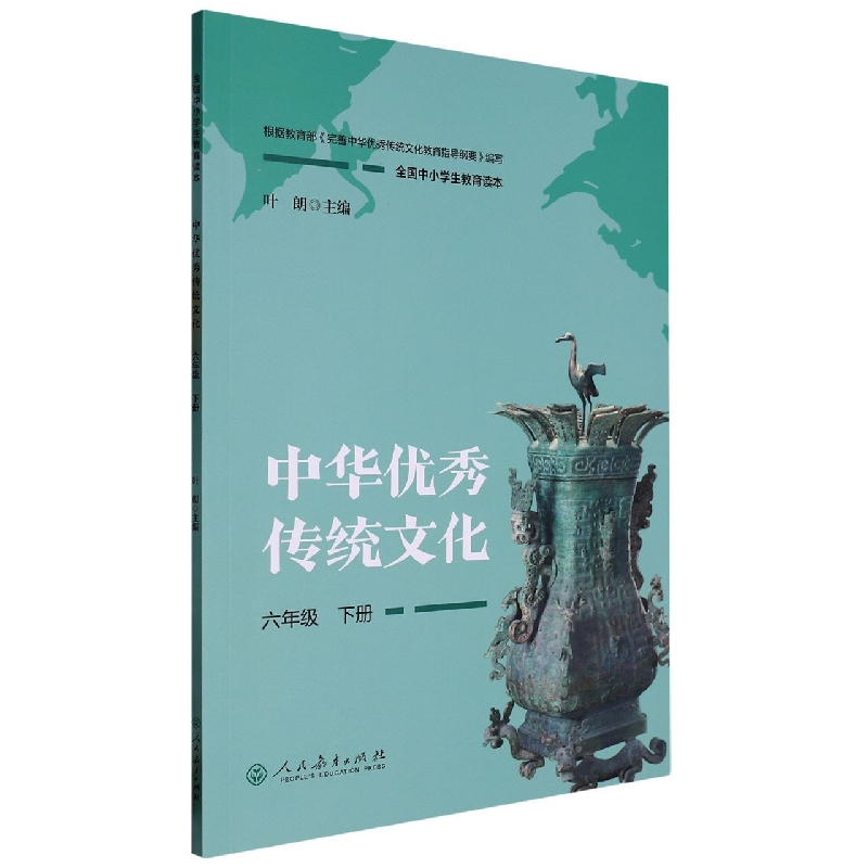 中华优秀传统文化（6下全国中小学生教育读本）