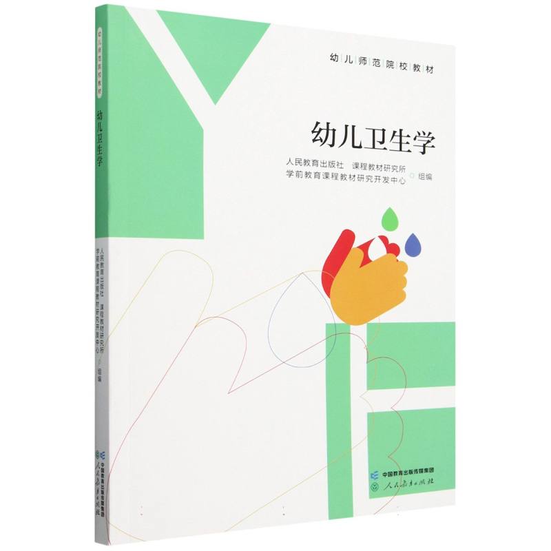 幼儿师范院校教材 幼儿卫生学