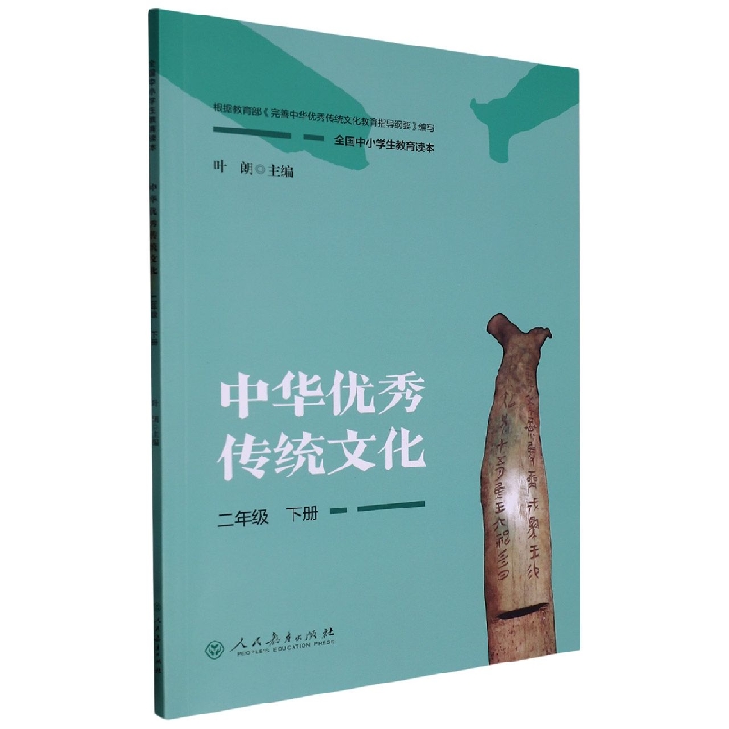 中华优秀传统文化（2下全国中小学生教育读本）