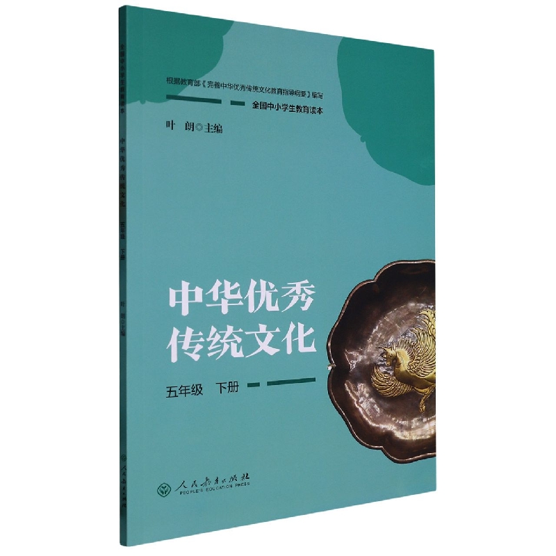 中华优秀传统文化（5下全国中小学生教育读本）