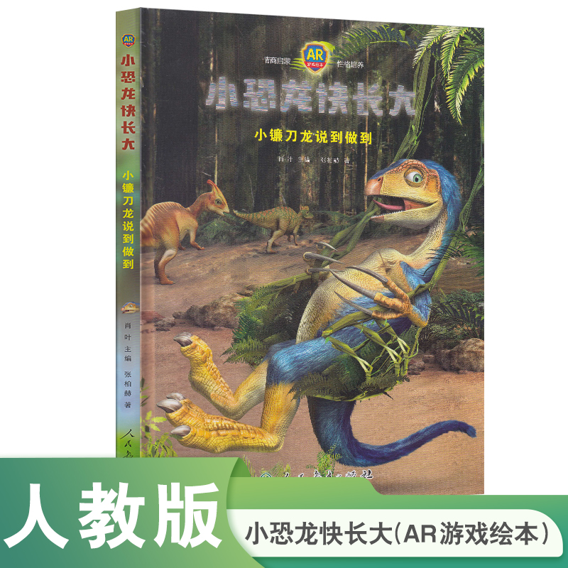 小恐龙快长大(小镰刀龙说到做到AR游戏绘本)(精)