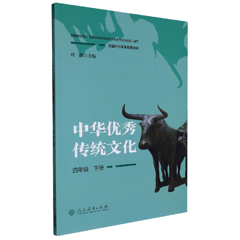 中华优秀传统文化（4下全国中小学生教育读本）