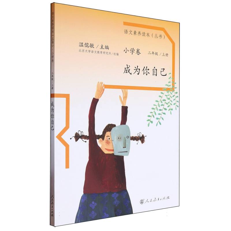 成为你自己（2上）/语文素养读本丛书